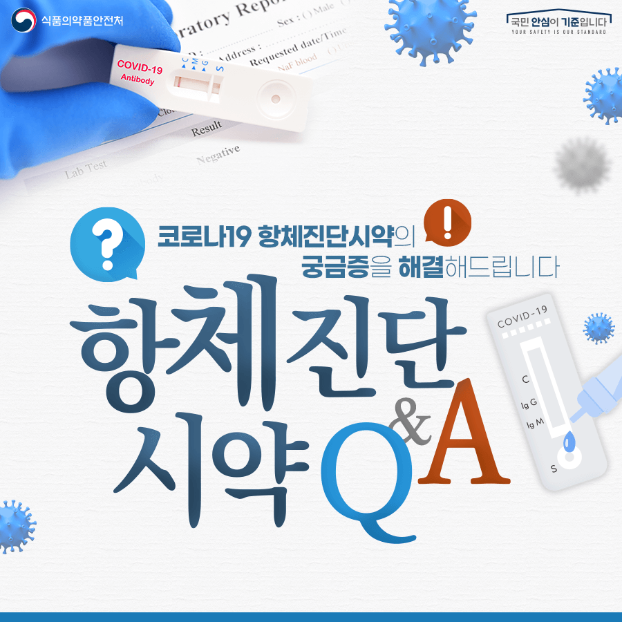 항체검사시약Q&A1