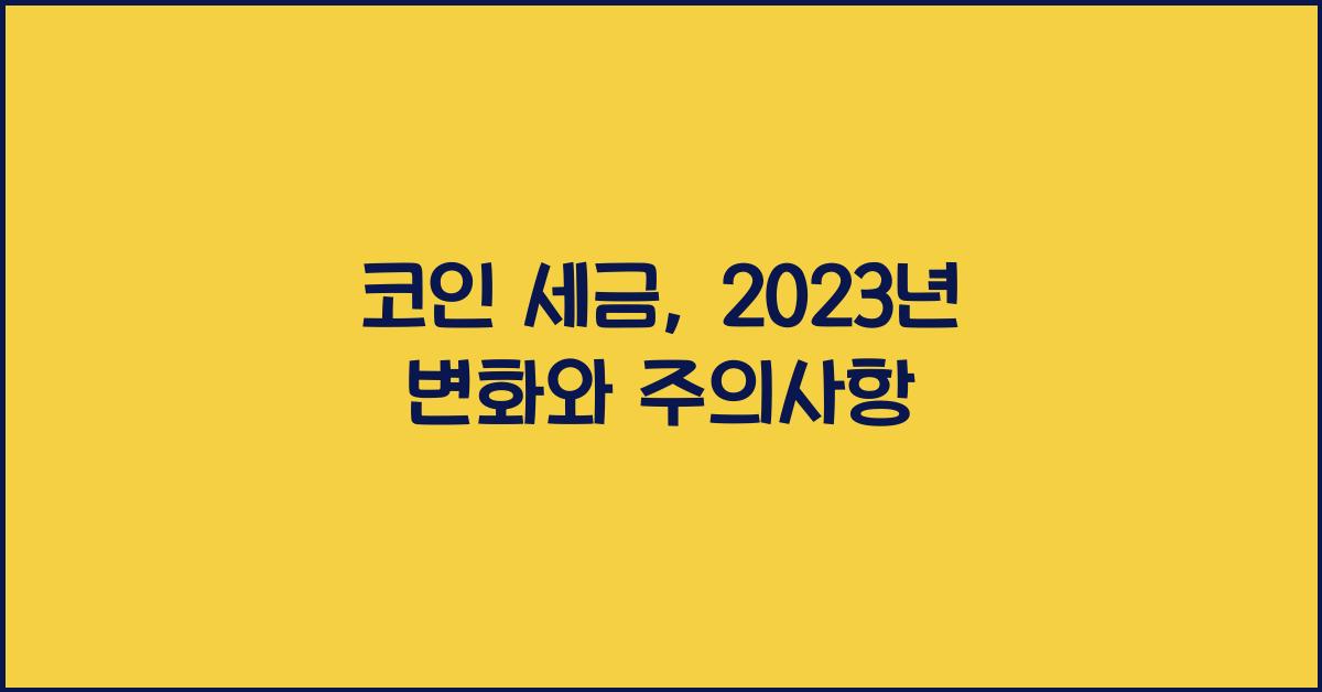 코인 세금