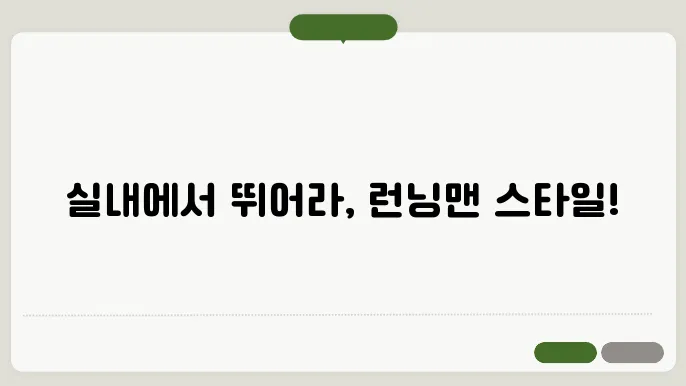 실내 운동의 새로운 혁신, 런닝맨 액티비티!