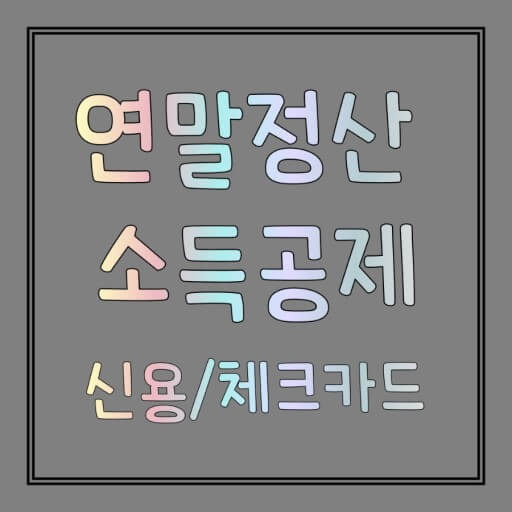 연말정산과 카드