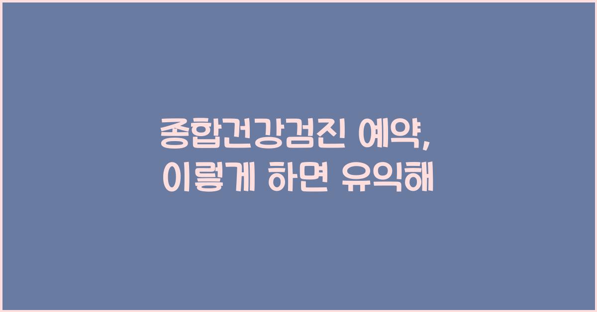종합건강검진 예약