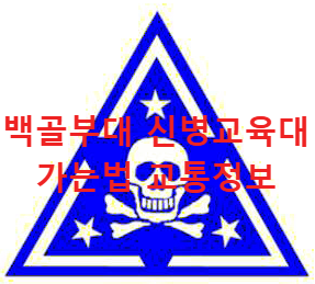 백골부대 육군 5사단 신병교육대