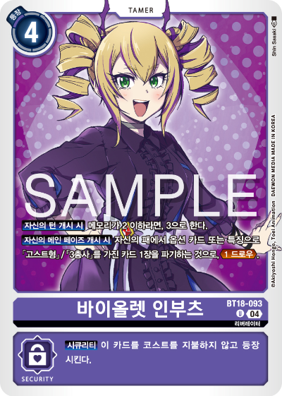 디지몬카드 정규 부스터 팩 BT18 엘리먼트 석세서 카드 리스트 BT18-093 바이올렛 인부츠