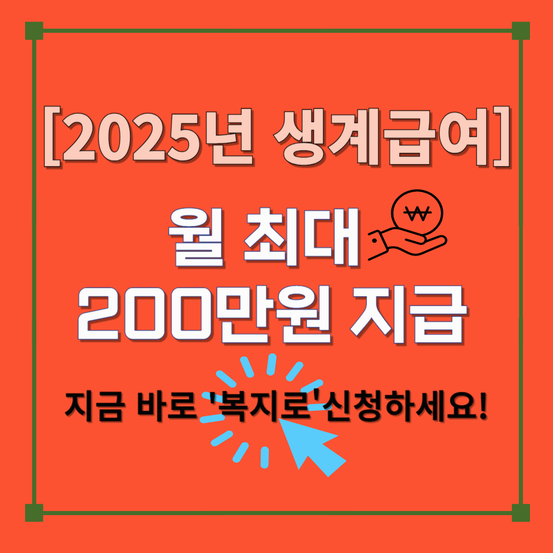 2025 생계급여