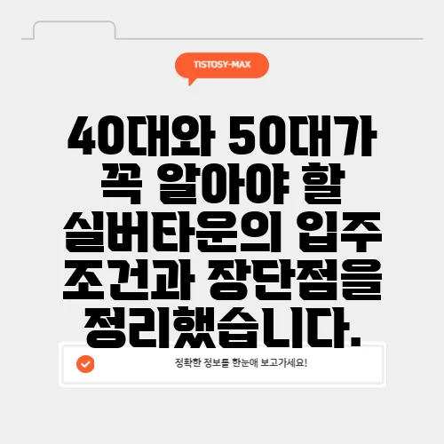 40대와 50대가 꼭 알아야 할 실버타운의 입주 조건과 장단점을 정리했습니다.