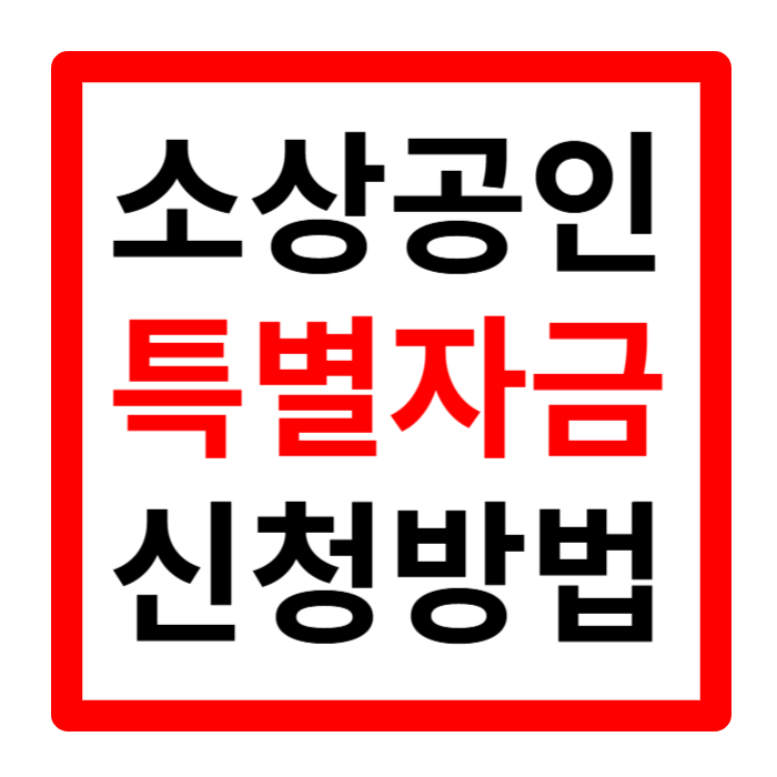 소상공인 특별자금 지원 신청 대출 조건 한번에 알아보기