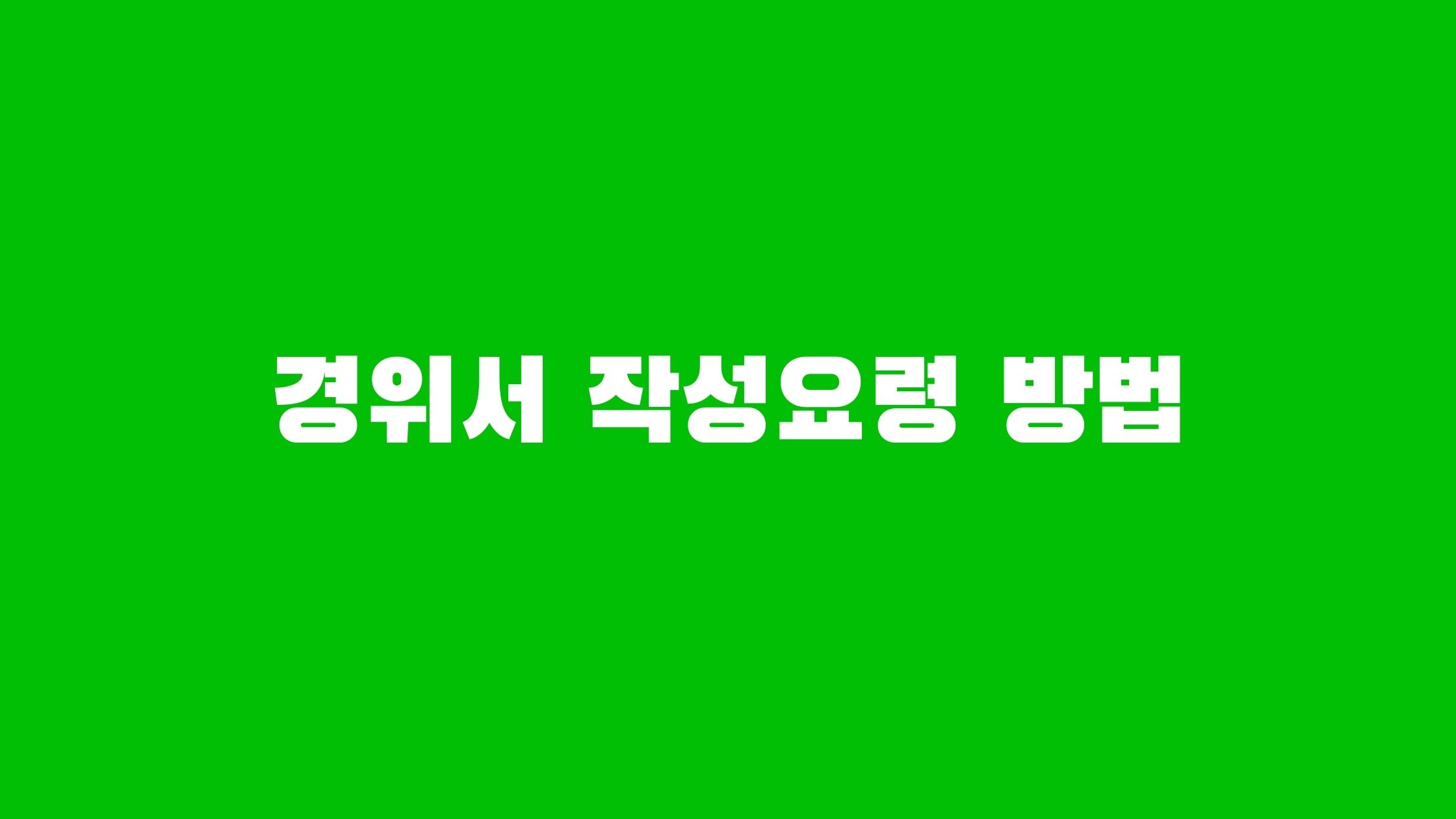 경위서 작성요령 방법