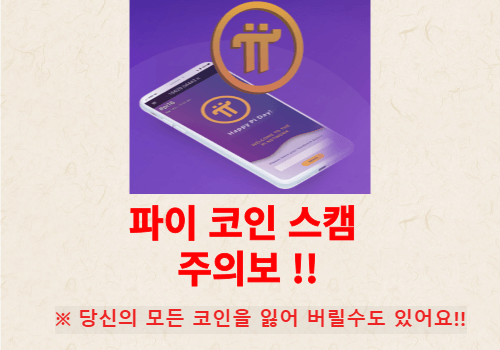 파이코인 스캠 주의 썸네일