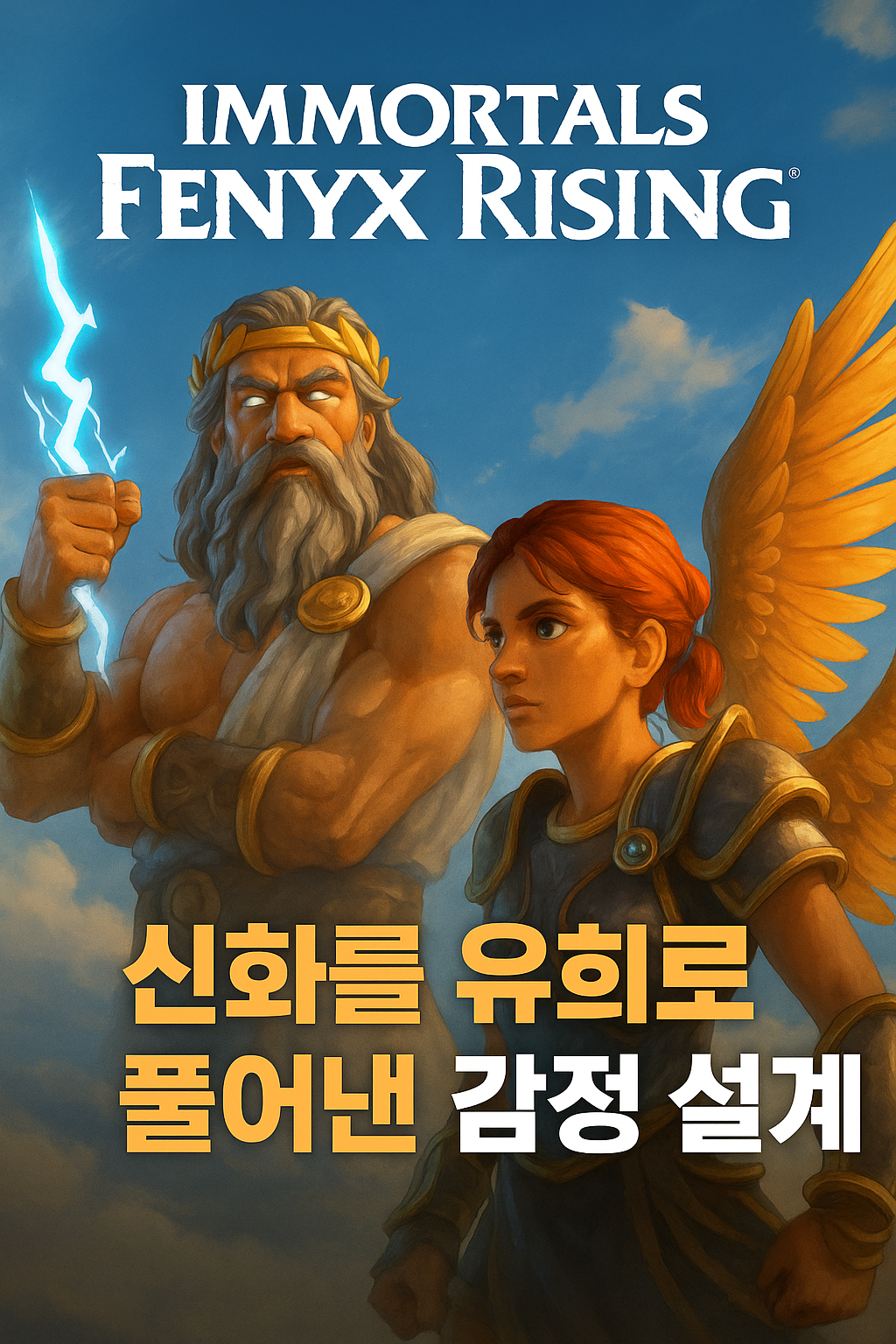 신화를 장난처럼 풀어낸 게임, 그러나 감정은 진지하다