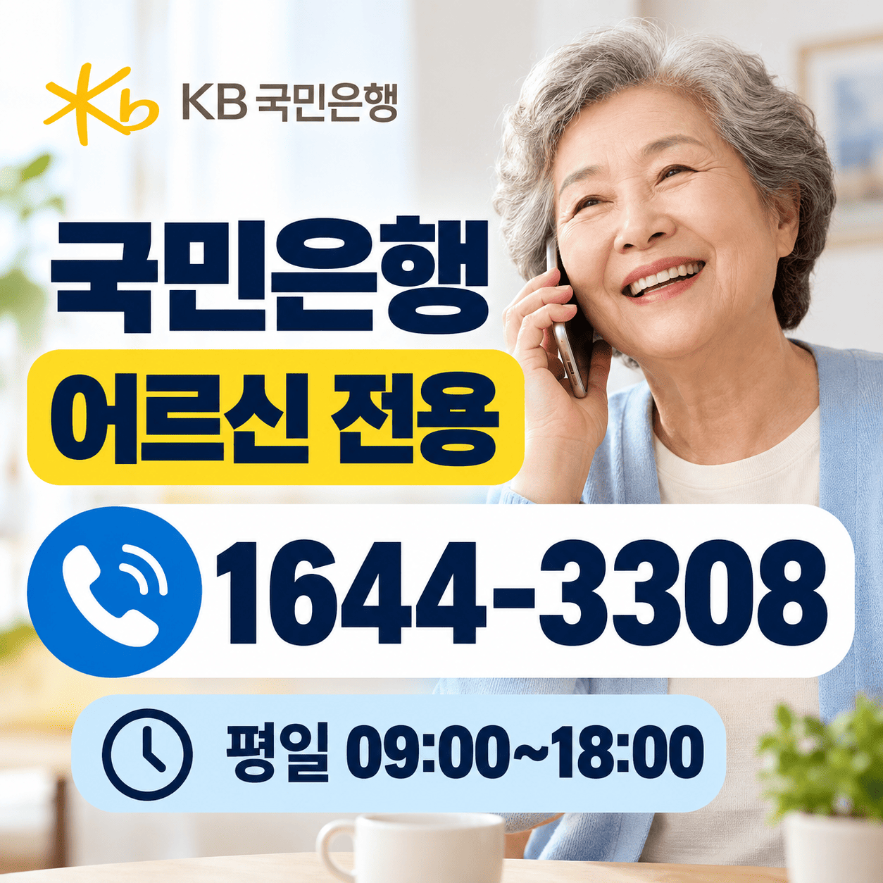 스마트폰 옆에 국민은행 어르신 전용 전화번호 1644-3308과 평일 상담시간이 크게 표시된 안내 이미지