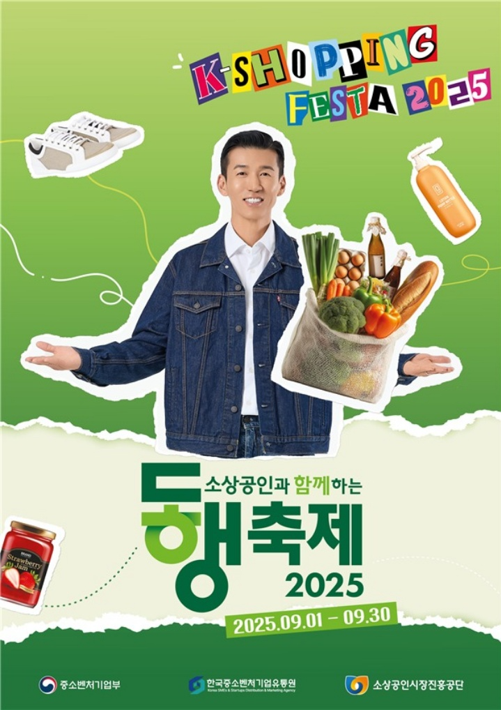 9월 한 달 대박 할인! K 쇼핑페스타 2025 가이드(출처: 중소벤처기업부)