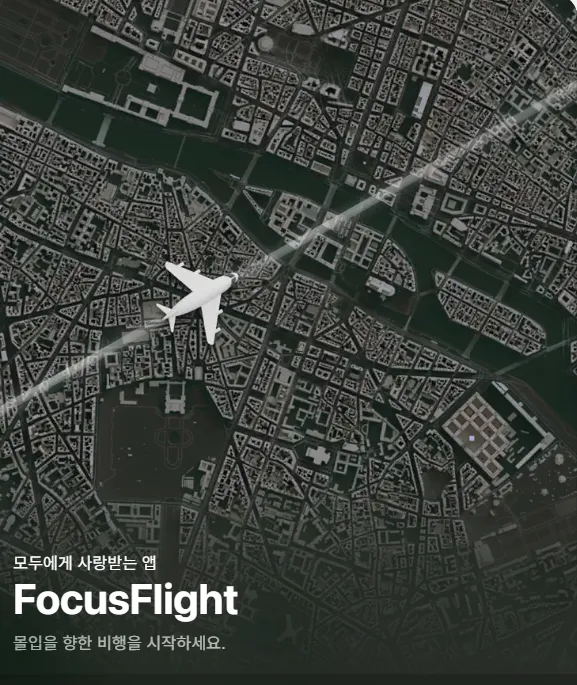 공부할 때 집중력 향상 앱 FocusFlight 가이드 (IOS용 전용 앱 FocusFlight 가격부터 사용 방법까지)
