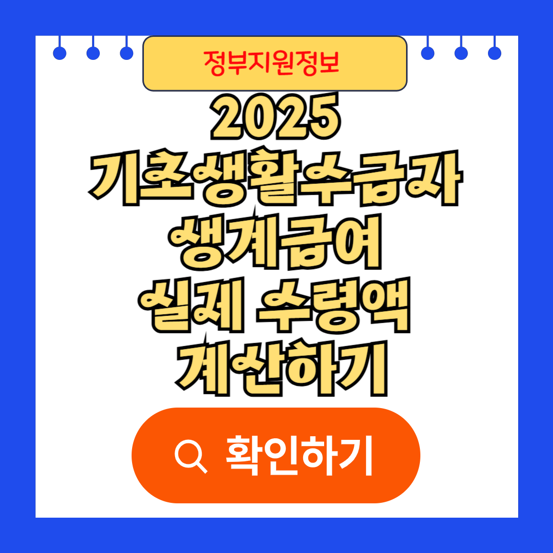 2025 기초생활수급자 생계급여 실제 수령액은 얼마일까?