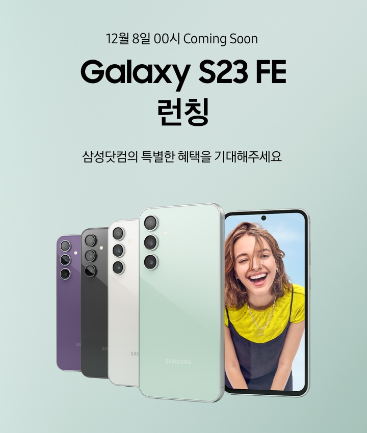 갤럭시 FE 23, 12월 8일 0시 런칭