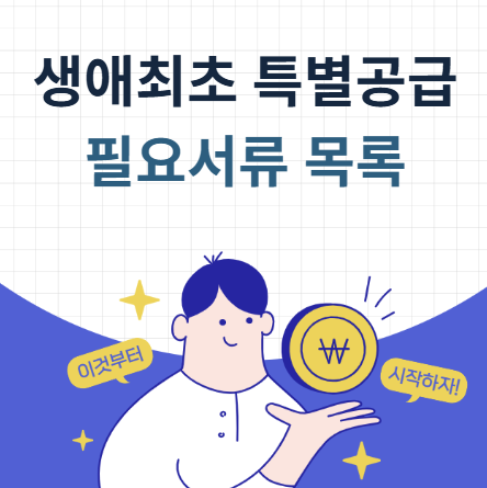 생애최초 특별공급 필요 서류