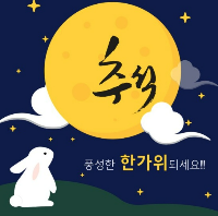 친구에게 전하는 추석 인사말