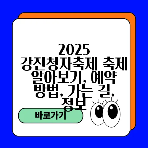 2025 강진청자축제 축제 알아보기, 예약 방법, 가는 길, 정보