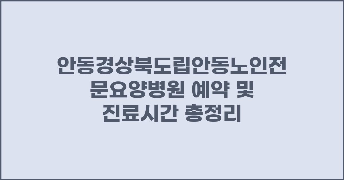 안동경상북도립안동노인전문요양병원 예약 및 진료시간 안내