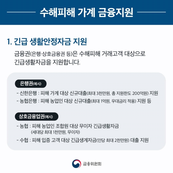 집중호우 피해 가계, 중소기업 이재민, 중소 소상공인에 긴급 금융지원 및 각종 지원 총정리