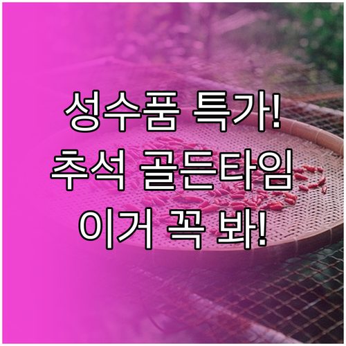 신선한 성수품 최대 할인! 추석 골든..