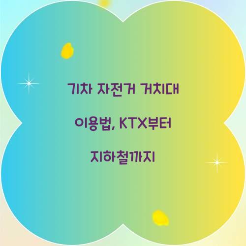 기차 자전거 거치대