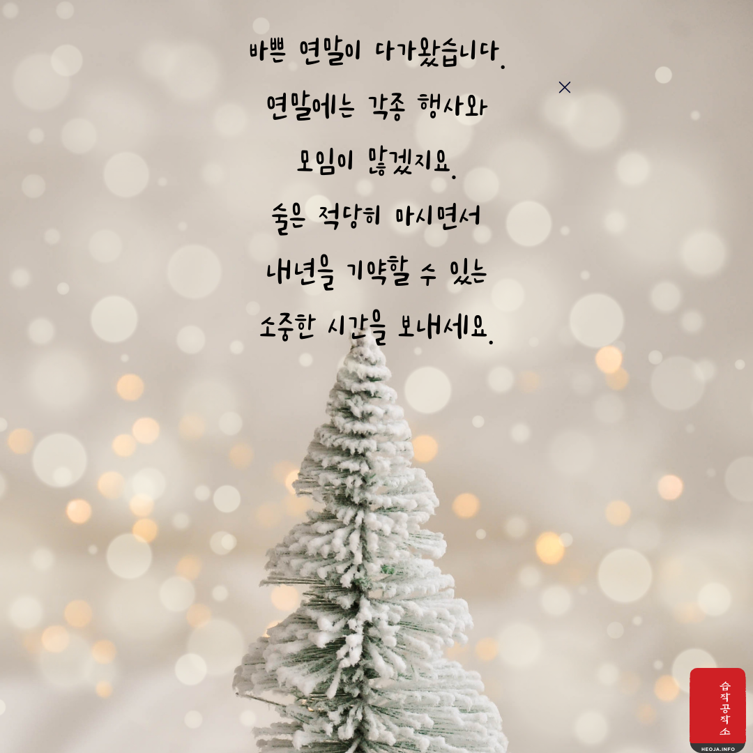 12월 연말 인사말 문구 이미지 모음 안부 문자