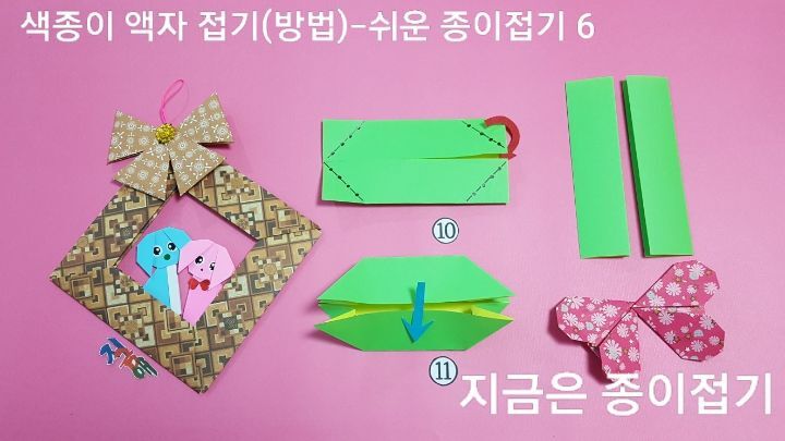 예쁜 액자 종이접기 방법 중 사각 액자틀의 두 장은 문 접기에서 양똑 모서리를 안쪽으로 접기를 하여 접는 과정입니다.