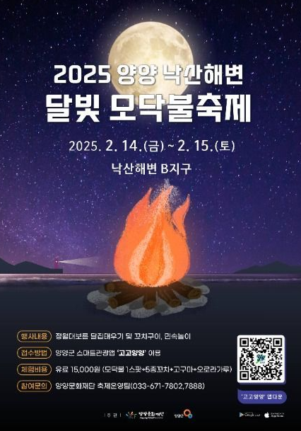 2025 양양 낙산해변 달빛 모닥불 축제 포스터
