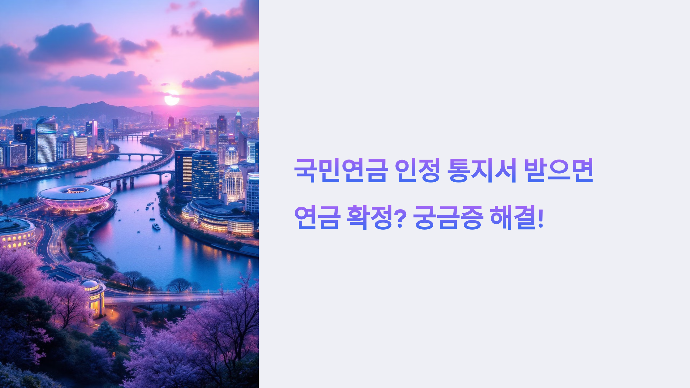 국민연금 인정 통지서 받으면 연금 확정 궁금증 해결!