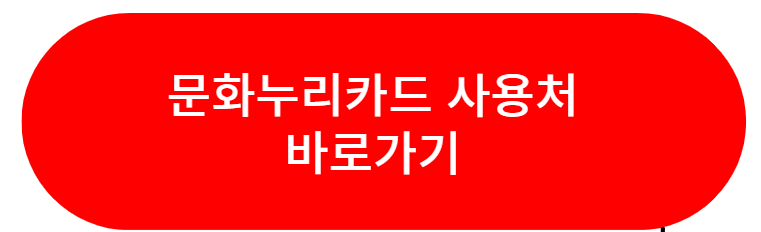 문화누리카드 사용처