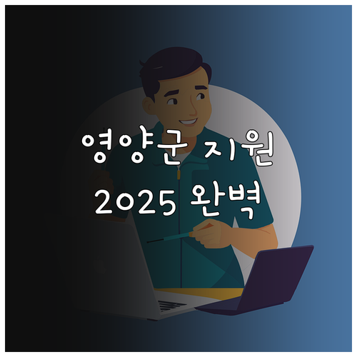 영양군 저소득층 명절 지원 2025 ..
