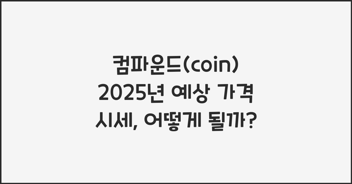 컴파운드(coin) 2025년 예상 가격 시세