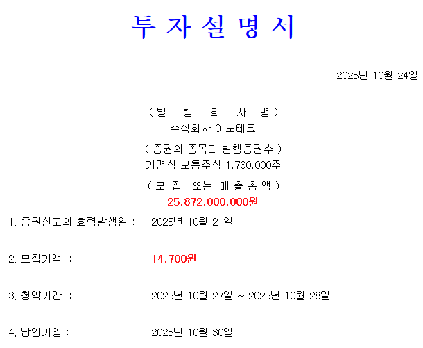 이노테크 공모가