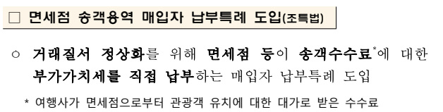 면세점 송객용역 매입자 납부특례 도입