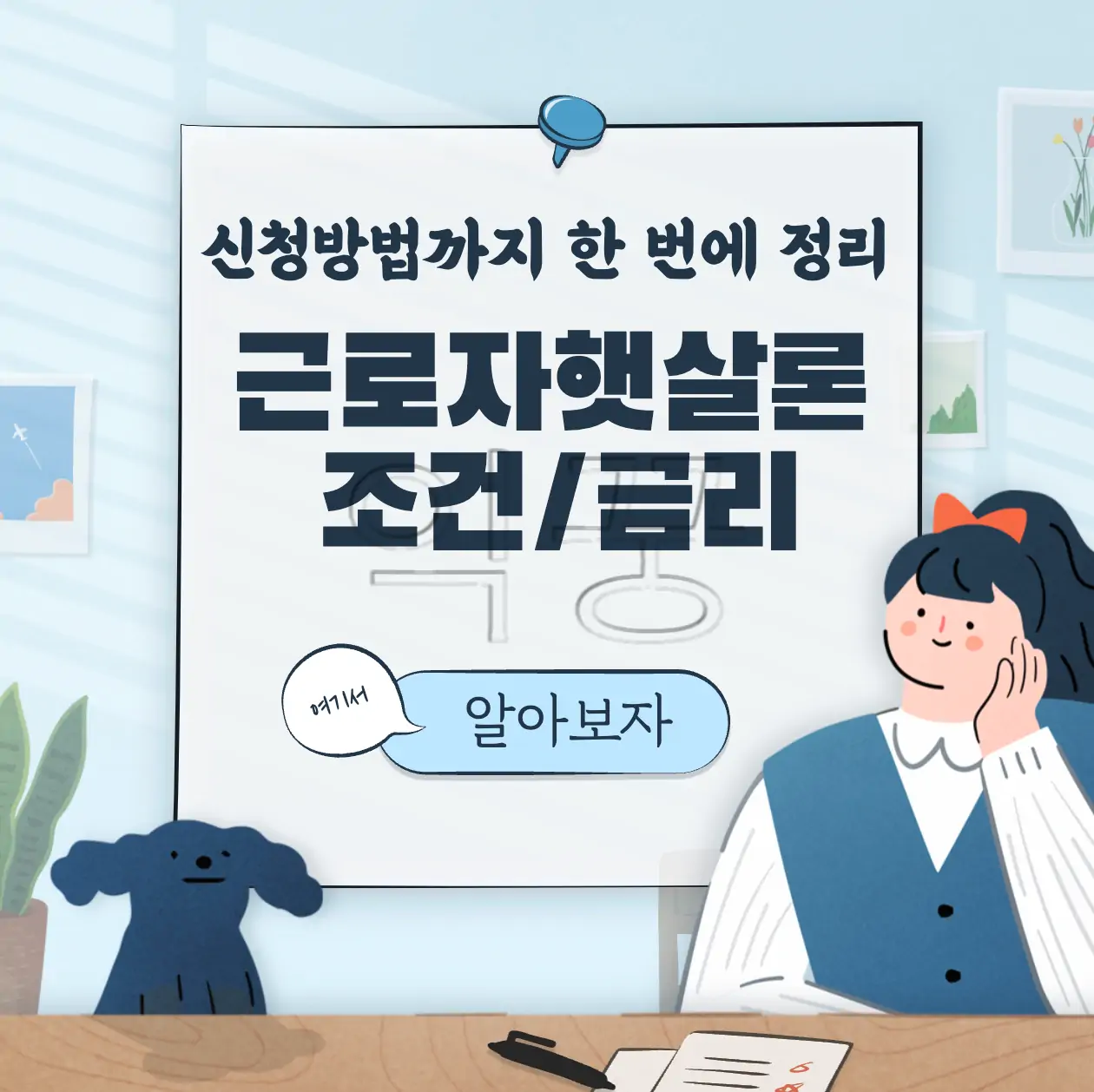 근로자 햇살론 신청 가능한 조건과 방법 금리비교 완벽정리 표지