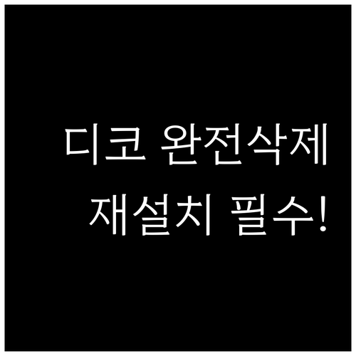 디스코드 삭제 후 재설치 시 설정 데..