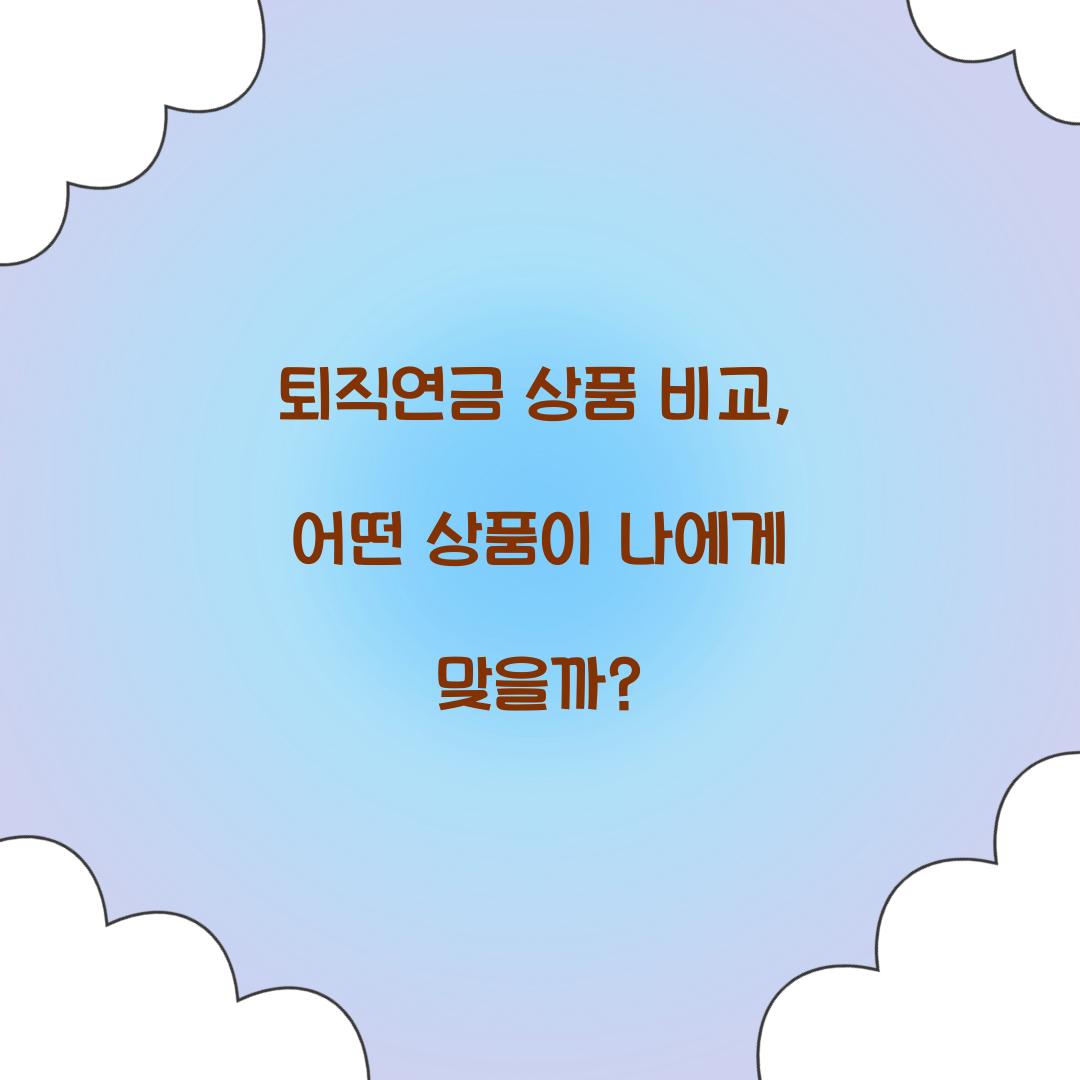 퇴직연금 상품 비교
