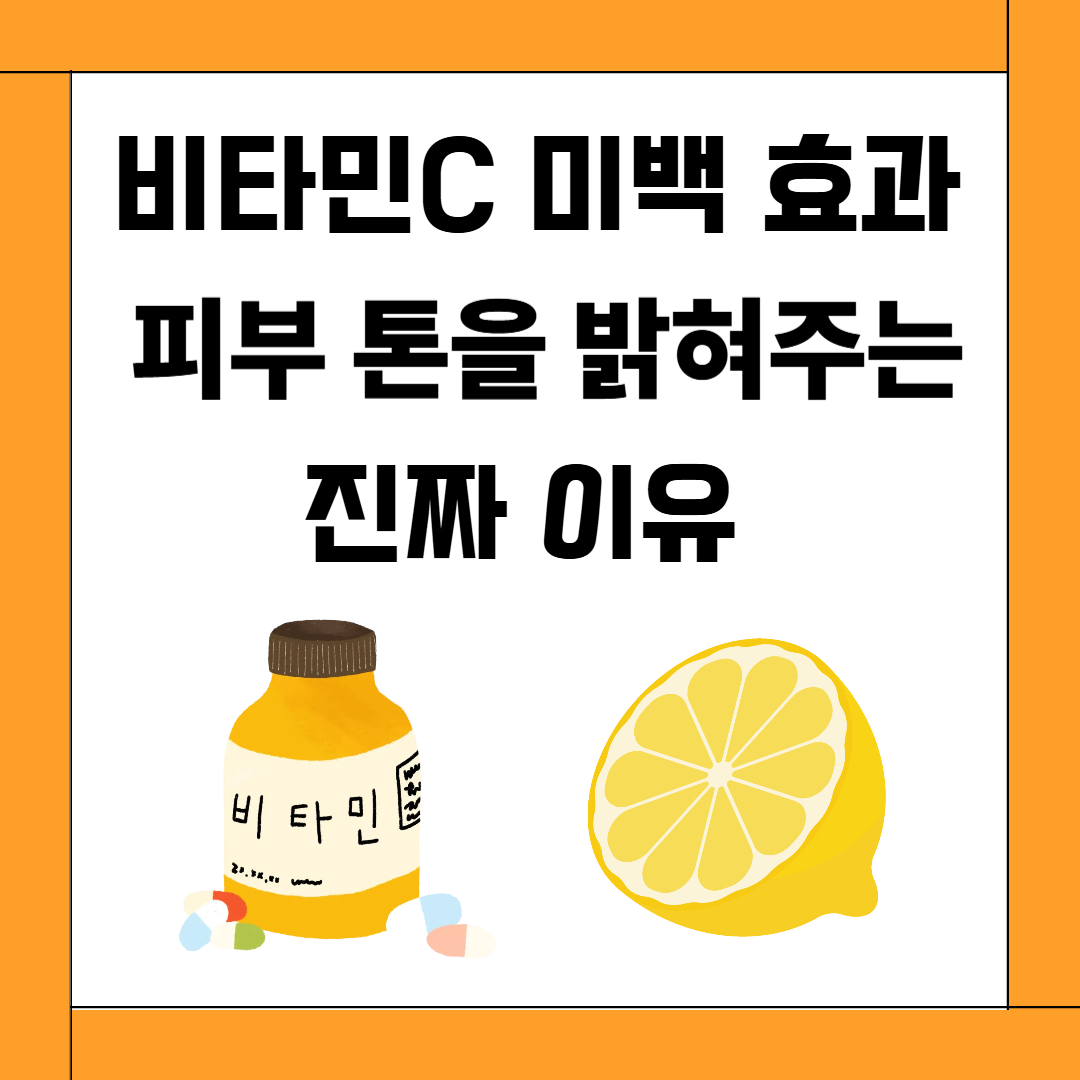 비타민C 미백 효과, 피부 톤을 밝혀주는 진짜 이유