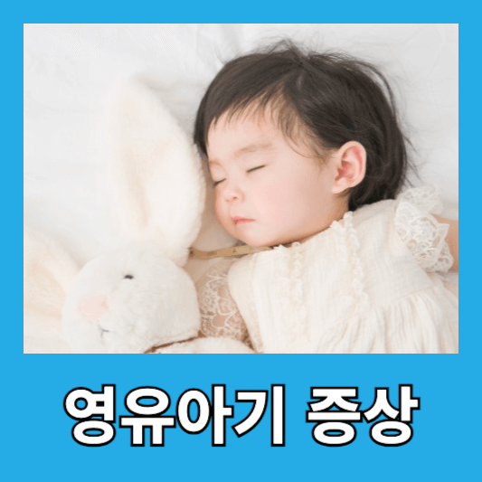 1. 영유아기 (0~3세)의 증상