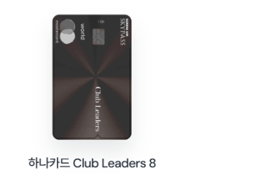 하나카드 Club Leaders 8