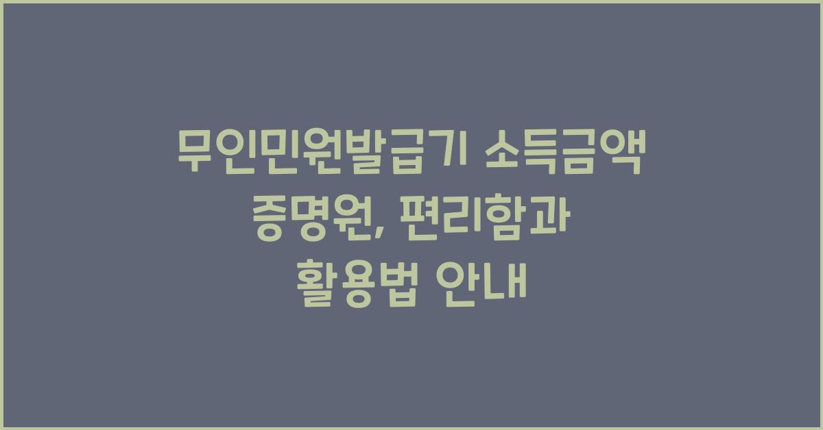 무인민원발급기 소득금액 증명원
