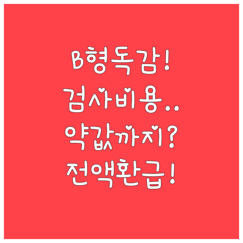 B형 독감 검사부터 약국 조제비까지 ..