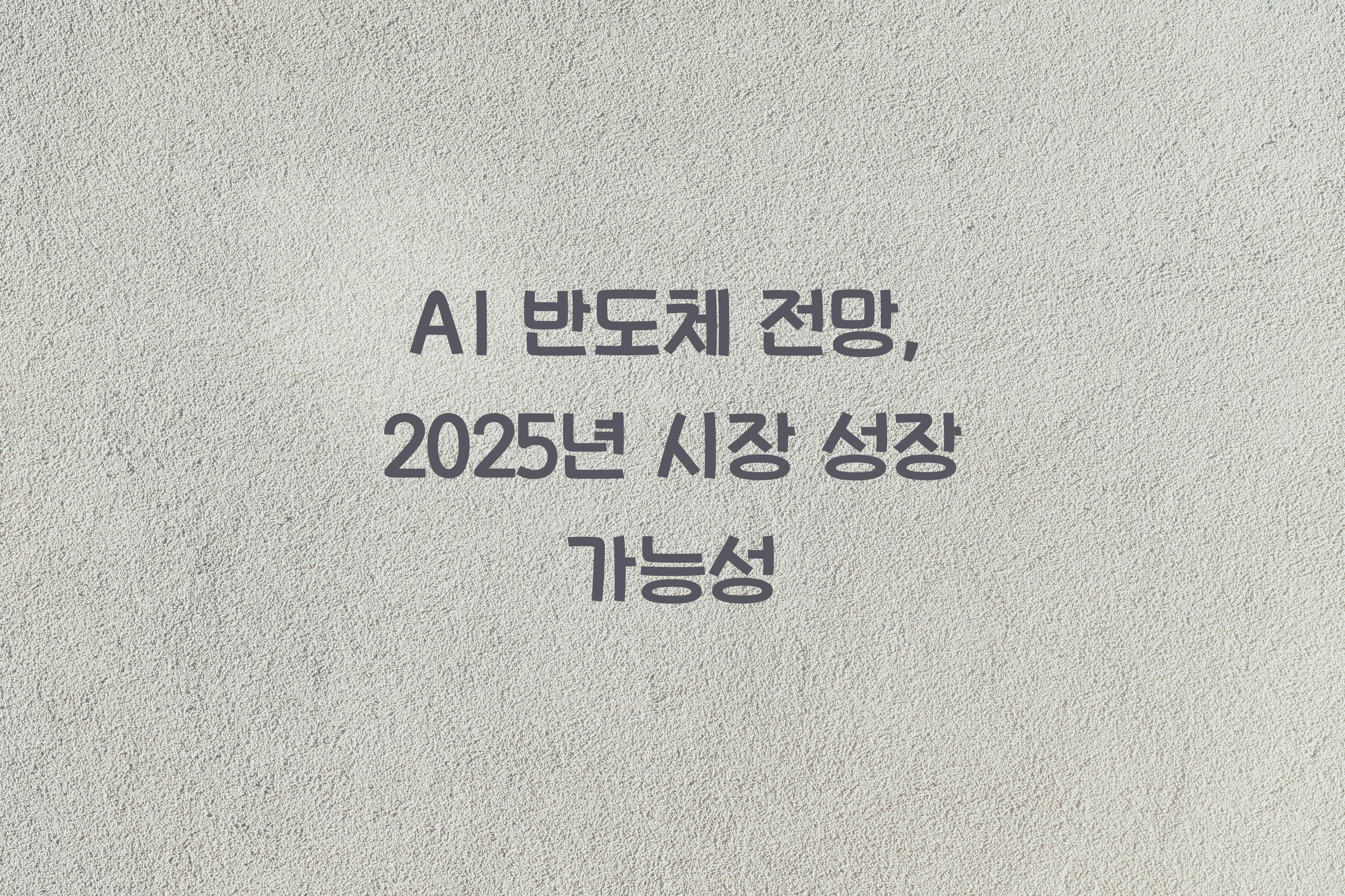AI 반도체 전망