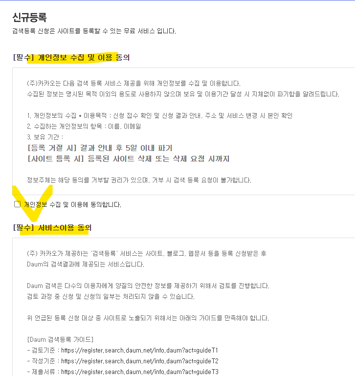 다음-검색등록-사용자동의