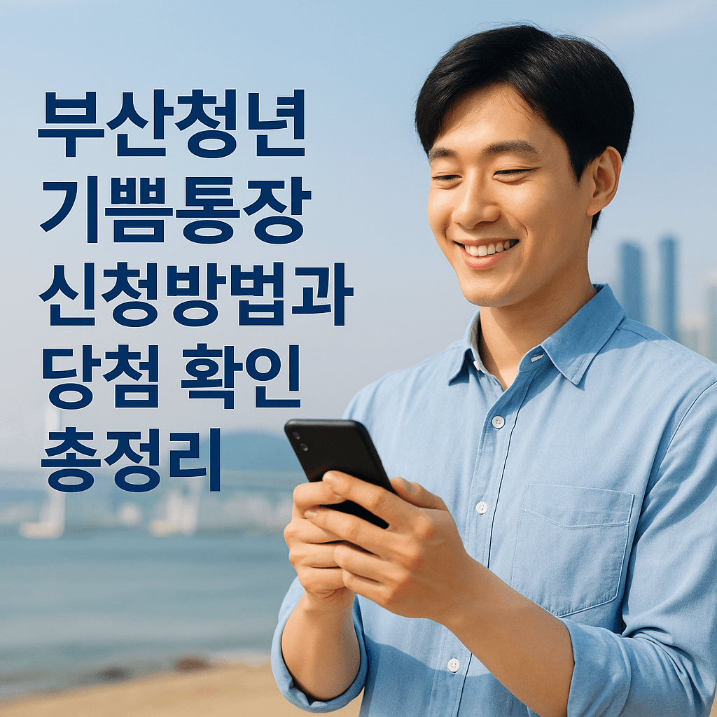 부산청년 기쁨통장