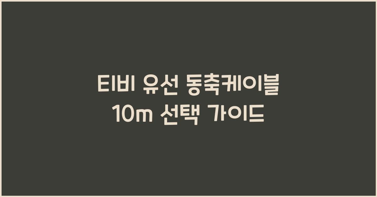 티비 유선 동축케이블 10m