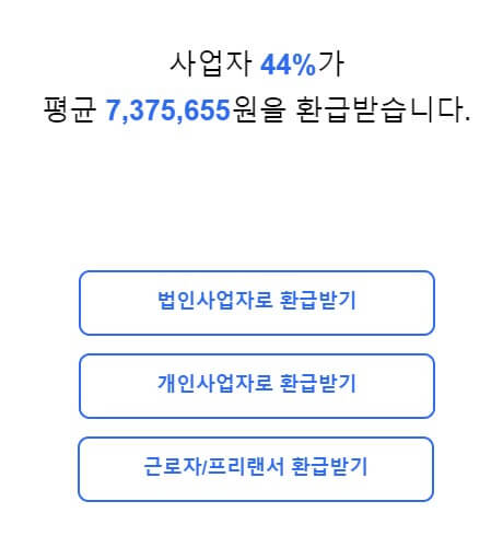 사업자 세금 환급금 조회