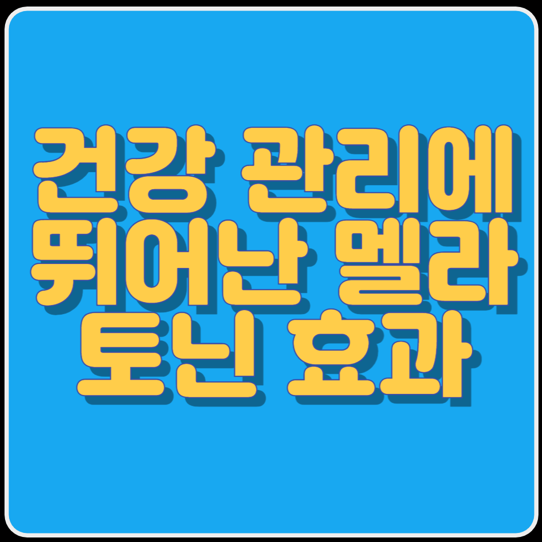 건강 관리에 뛰어난 멜라토닌 효과