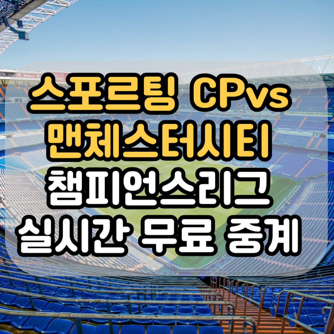 맨체스터시티 스포르팅CP 챔피언스리그 중계