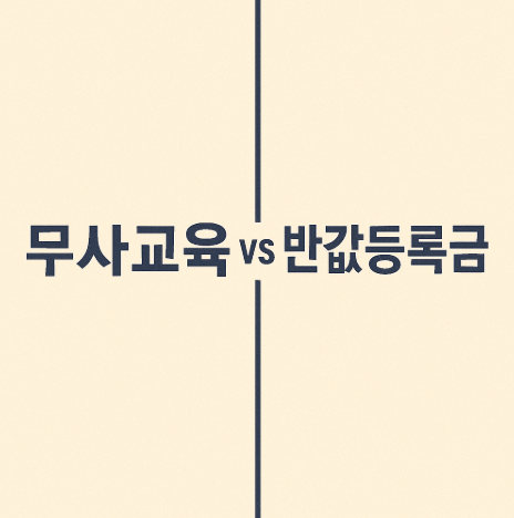 무상교육vs반값등록금